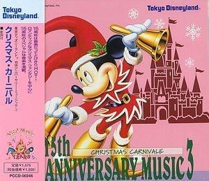 【中古】東京ディズニーランド 15thアニバーサリー ミュージック3～クリスマス・カーニバル