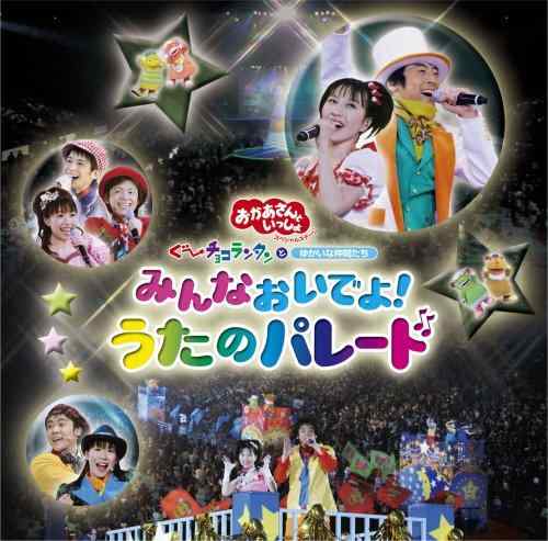 【中古】NHK「おかあさんといっしょ」スペシャルステージ ぐ~チョコランタンとゆかいな仲間たち みんなおいでようたのパレード
