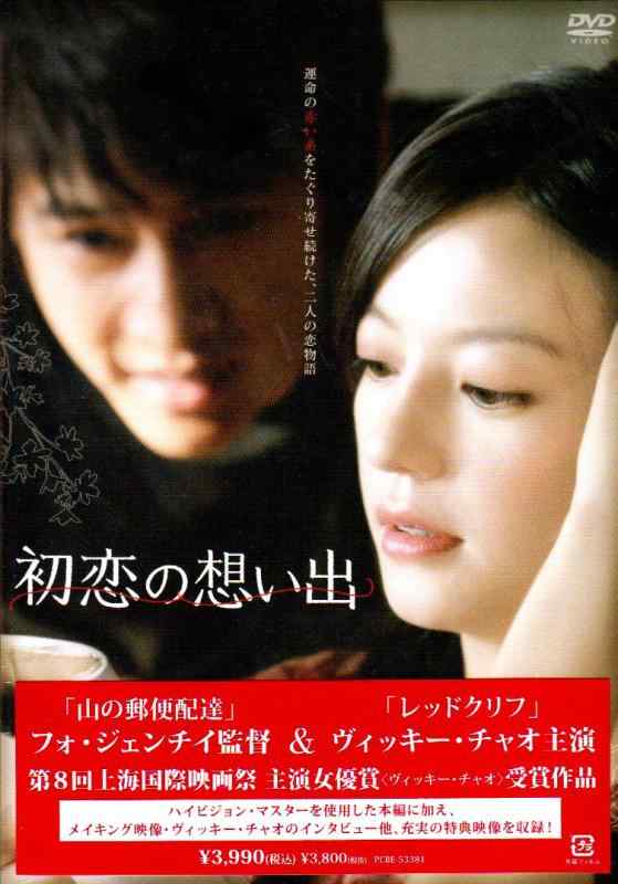 Rakuten - 【中古】初恋の想い出 [DVD]