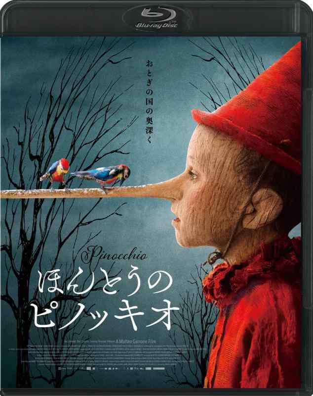 【中古】ほんとうのピノッキオ[Blu-ray]
