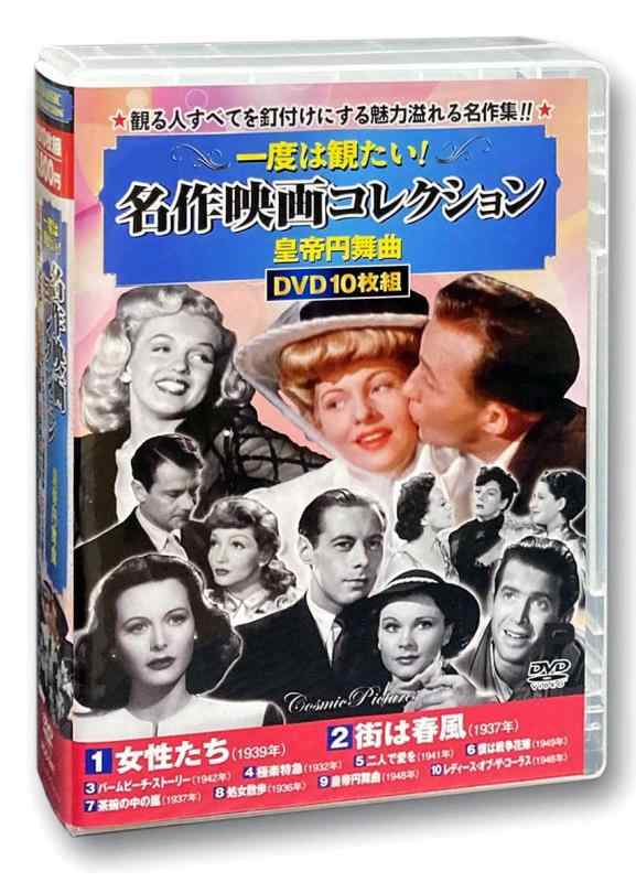 【中古】一度は観たい 名作映画 コレクション 皇帝円舞曲 DVD10枚組 ACC-241