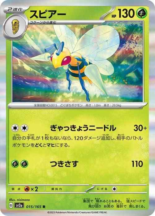 【中古】ポケモンカード151 sv2a 強化拡張パック スピアー R (015/165) ポケカ 草 2進化