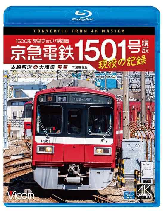 【中古】京急電鉄 1501号編成 現役の記録 4K撮影作品 