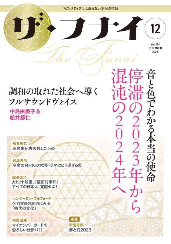 Rakuten - 【中古】ザ・フナイ vol.194(2023年12月号)