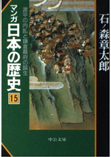 【中古】マンガ日本の歴史 15 (中公文庫 S 12-15)