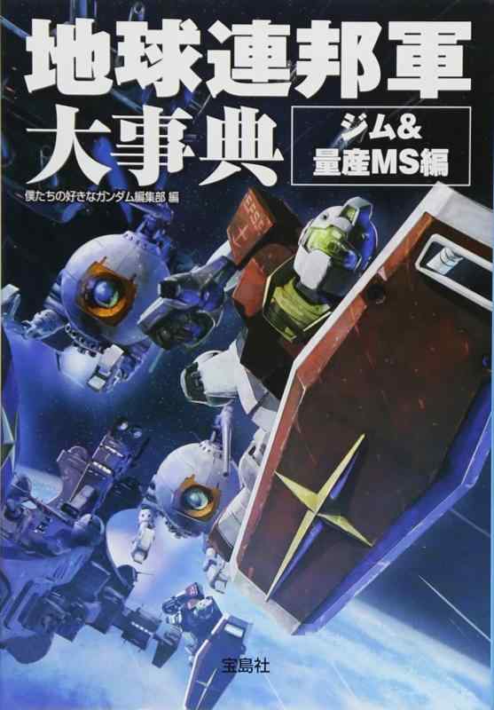 【中古】地球連邦軍大事典 ジム 量産MS編 (宝島SUGOI文庫)