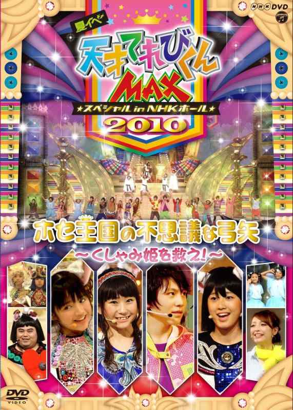 【中古】NHKDVD 天才てれびくんMAX スペシャル 夏イベ2010 in NHKホール ホセ王国の不思議な弓矢～くしゃみ姫を救え～