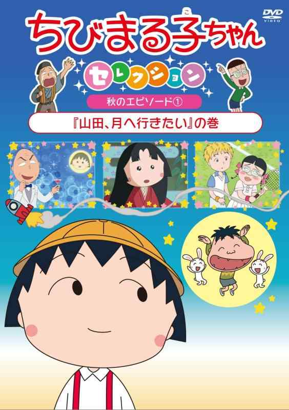 Rakuten - 【中古】ちびまる子ちゃんセレクション『山田、月へ行きたい』の巻 [DVD]