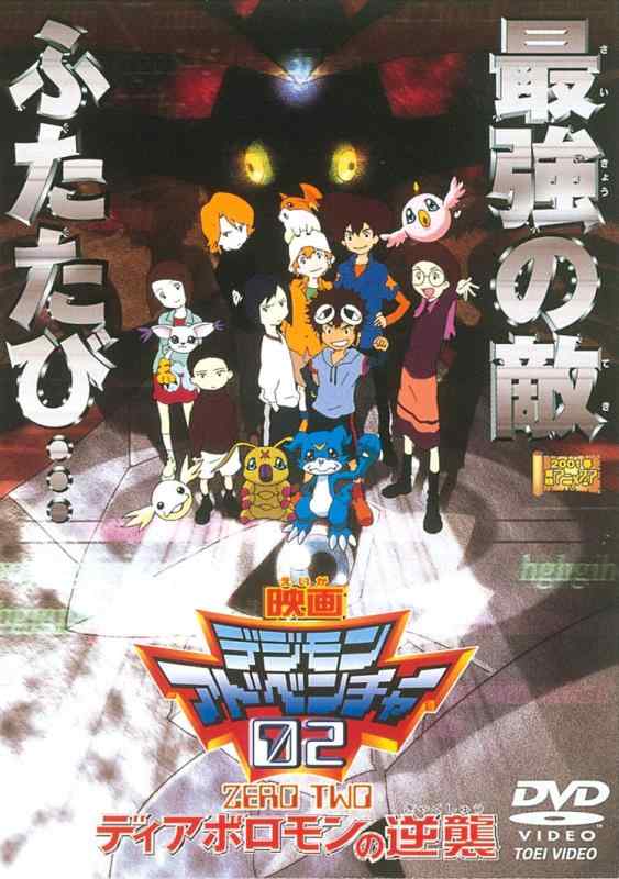 [중고] 디지몬 어드벤처 02 디아보로몬의 역습 [DVD]