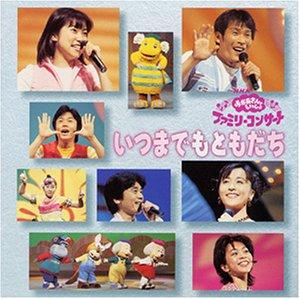 【中古】NHK「おかあさんといっしょ」ファミリーコンサート～いつまでもともだち
