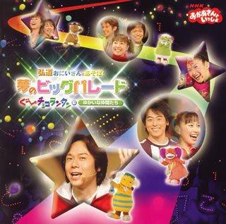 【中古】NHKおかあさんといっしょ 夢のビッグパレード 弘道おにいさんとあそぼぐーチョコランタンとゆかいな仲間たち