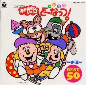 【中古】NHKおかあさんといっしょ ドレミファ・どーなっつ ベスト50 ~春・夏