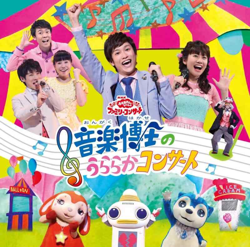 【中古】NHKおかあさんといっしょファミリーコンサート 音楽博士のうららかコンサート