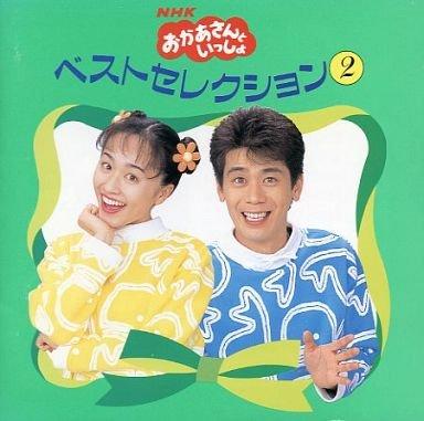 【中古】NHKおかあさんといっしょ ベスト2