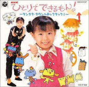 楽天市場】ひとりでできるもん nhk（CD・DVD）の通販