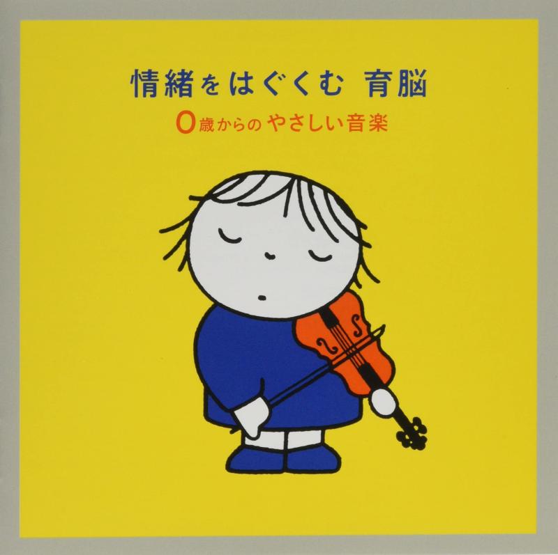Rakuten - 【中古】情緒をはぐくむ 育脳～0さいからのやさしい音楽