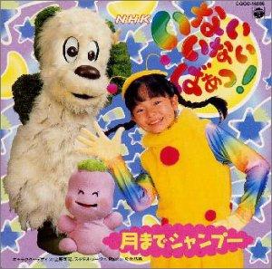 【中古】NHKいないいないばぁっ　月までシャンプー