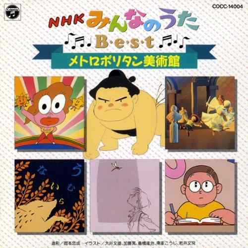 【中古】NHK「みんなのうた」ベスト～メトロポリタン美術館