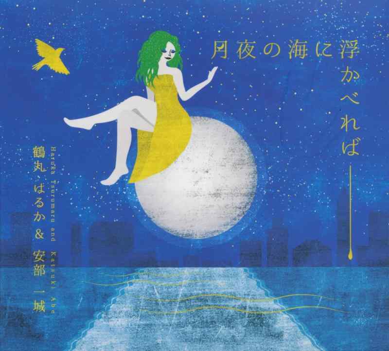 【中古】月夜の海に浮かべれば