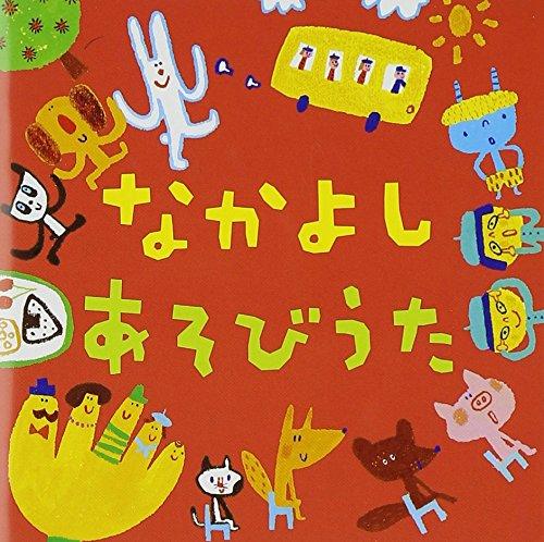 Rakuten - 【中古】なかよしあそびうた