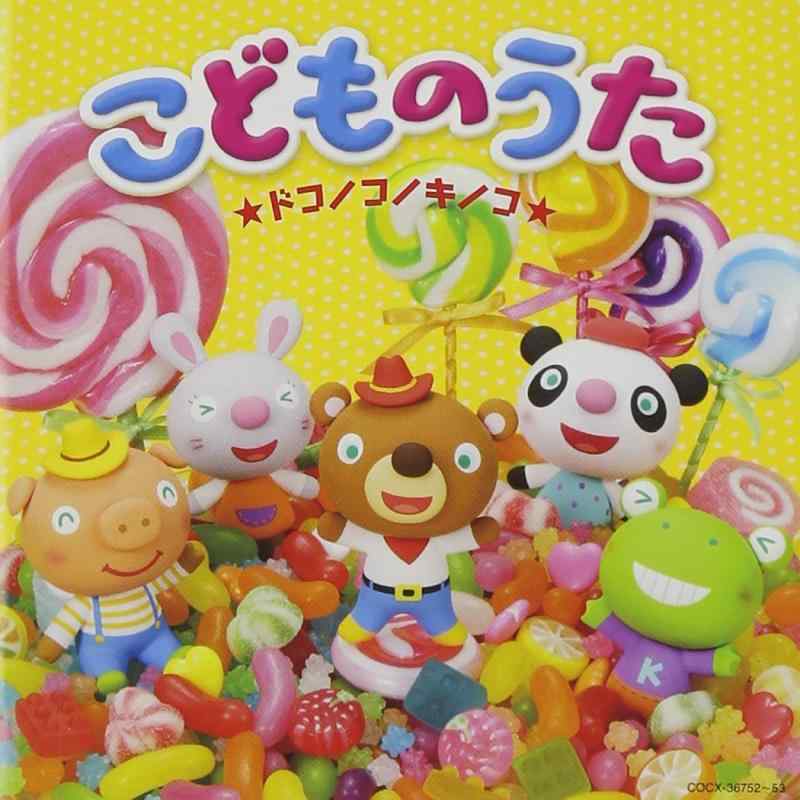 【中古】[コロムビアぴかぴかキッズ]こどものうた　ドコノコノキノコ