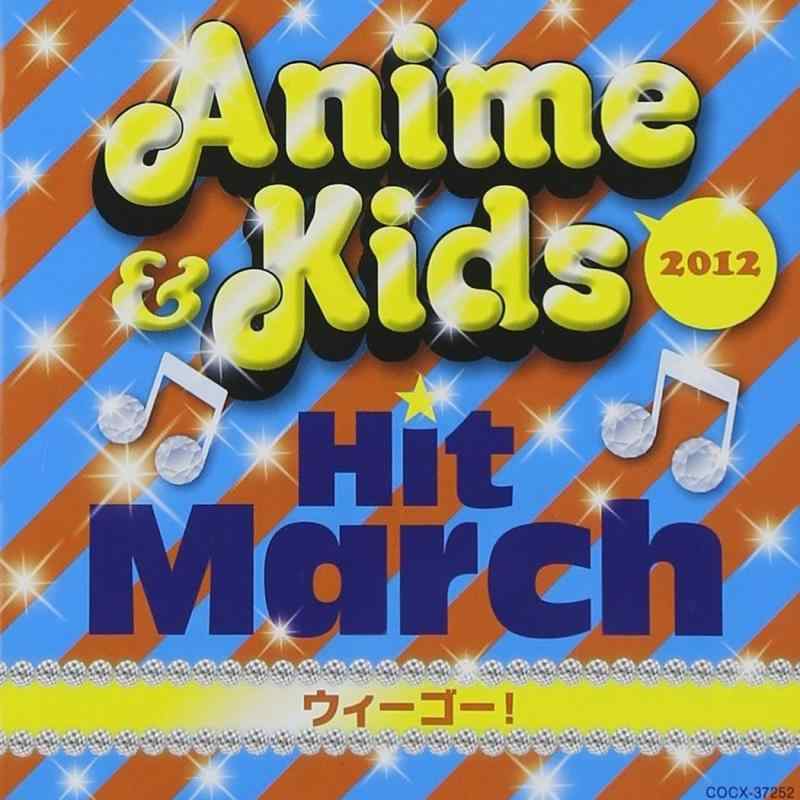 【中古】2012　アニメ＆キッズ・ヒットマーチ　ウィーゴー linears-10791360 LINEAR shop パッケージ画像
