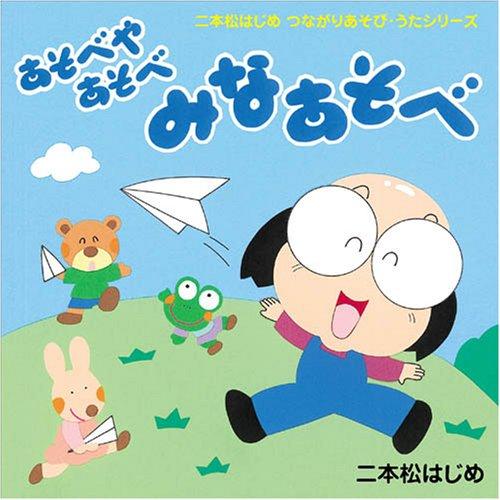 Rakuten - 【中古】CD・二本松はじめのつながりあそび・うた「あそべやあそべ　みなあそべ」