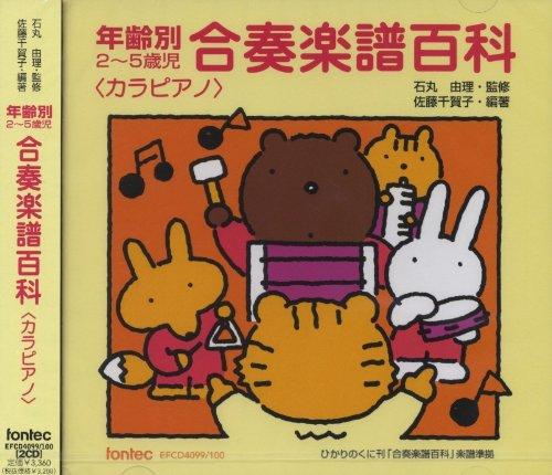 【中古】CD 年齢別2〜5歳児 合奏楽譜百科 [カラピアノ]