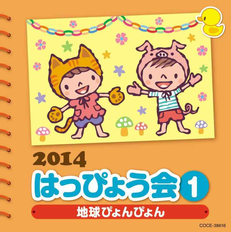 【中古】2014 はっぴょう会(1)~地球ぴょんぴょん~