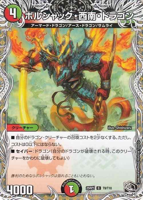 【中古】デュエルマスターズ 王道W ボルシャック・西南・ドラゴン(黒トレジャー) 邪神vs邪神 ～ソウル・オブ・ジ・アビス～（DM25-RP1） | デュエマ 火/自然文明