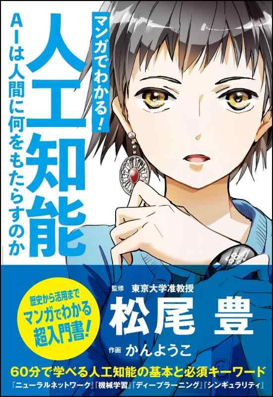 マンガでわかる 人工知能 AIは人間に何をもたらすのか (Informatics&amp;IDEA)