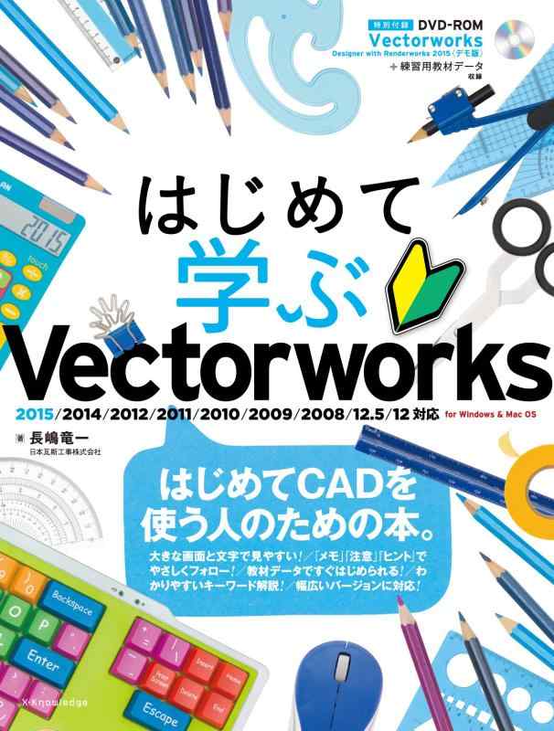 【中古】はじめて学ぶ Vectorworks (2015/2014/2012/2011/2010/2009/2008/12.5/12対応 for Windows Mac OS)