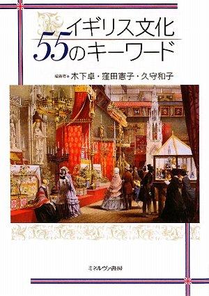 イギリス文化55のキーワード (世界文化シリーズ 1)【 ご注文確定のタイミングについて 】 商品は他サイトでも販売しているため、在庫反映にタイムラグが生じる場合がございます。入れ違いで完売となった際は、速やかにメールでご連絡の上、キャンセルのお手続きをさせていただきます。 【 ご購入前の確認事項 】お届けする商品は、画像と全く同一の状態ではない場合がございます。 中古品のため、以下の点が含まれる可能性がございますが、動作に影響はございません。　 1. 微細なキズ、汚れ　 2. 経年劣化による変色や使用感 製品の性質をご了承の上、ご注文をお願いいたします。【 初期不良への対応ガイド 】商品到着後、まずは動作や状態のご確認をお願いします。初期不良に関しては、商品が到着後3日以内まで保証いたします。 1. 連絡先： 購入履歴内「ショップへ問い合わせ」よりご連絡ください。 2. 交換： 代わりの品がある場合は、最短で発送いたします。 3. 返金： 代替品がご用意できない場合に限り、キャンセル（全額返金）処理をさせていただきます。【 ご購入前にご確認ください：付属品について 】中古品の特性上、お届けする内容は以下の通りとなります。◯ 付属するもの： 本体の動作に必要最低限のパーツ（電源ケーブル等）× 付属しないもの： 外箱、取扱説明書、ドライバCD、その他限定特典△ 保証対象外： 封入されているダウンロードコードやシリアル番号（使用不可とお考えください）※商品名に「特典付」とあっても、中古品のため欠品している場合がございます。正確な内容を確認したい場合は、ご購入前に「ショップへ問い合わせ」よりお気軽にご質問ください。【 海外版ソフトのご注意点 】 「輸入版」「海外版」と記載のあるソフトは、日本版の本体では起動しない場合がございます。 1. 対応確認： ご使用のゲーム機で動作するか、必ず事前にお調べください。 2. メーカー保証： 日本国内のメーカーサポートは受けられません。 3. 返品・交換： 互換性がないことによる動作不良は、返品の対象外となります。