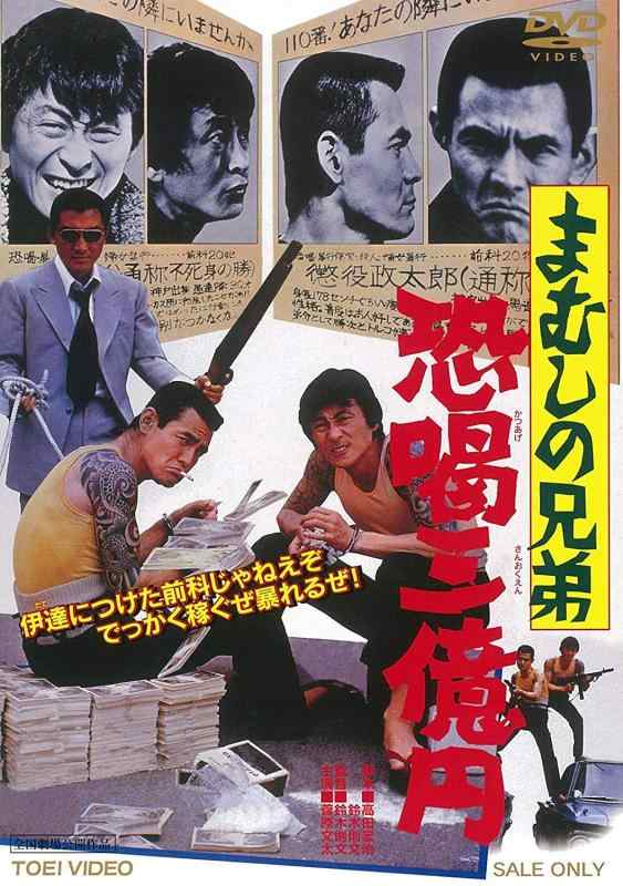 まむしの兄弟 恐喝三億円 