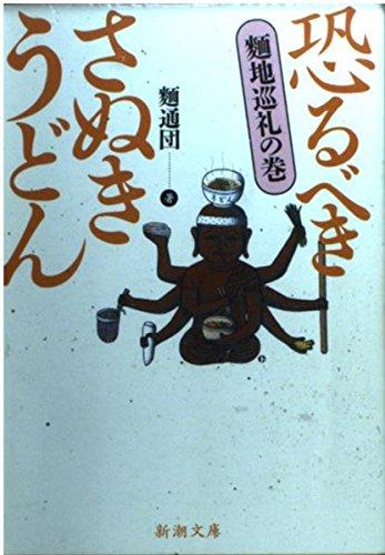 【中古】恐るべきさぬきうどん 麺地巡礼の巻 (新潮文庫 め 1-2)