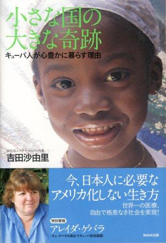 【中古】小さな国の大きな奇跡~キューバ人が心豊かに暮らす理由~