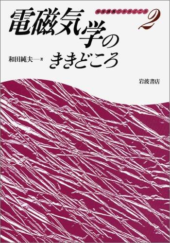 電磁気学のききどころ
