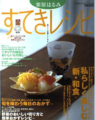 Rakuten - 【中古】栗原はるみすてきレシピ 21 (別冊エッセ すてき生活コーディネートマガジン 21号)