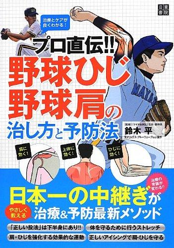 【中古】プロ直伝 野球ひじ・野球�