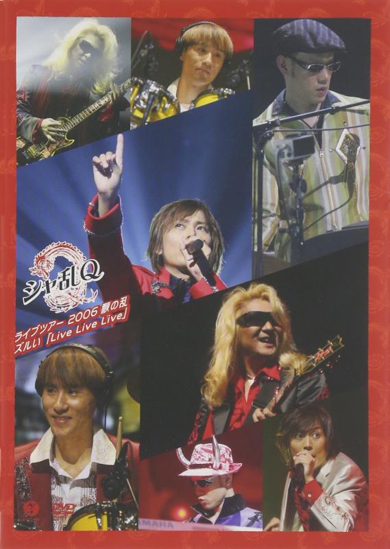 【中古】シャ乱Q ライブツアー2006 秋の乱 ズルい「Live Live Live」 DVD