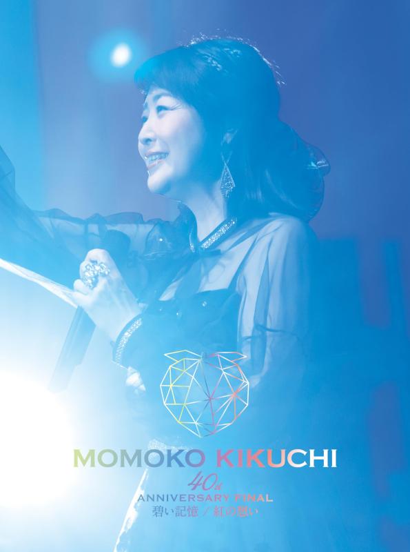 【中古】40th Anniversary FINAL 碧い記憶/紅の想い [DVD+CD] - 菊池桃子