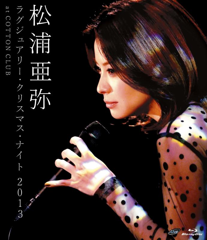 【中古】松浦亜弥 ラグジュアリー クリスマス ナイト 2013 at COTTON CLUB Blu-ray