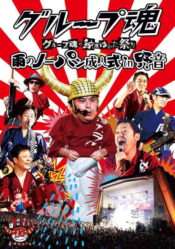 【中古】グループ魂の納涼ゆかた祭り ~雨のノーパン成人式 in 野音~ [DVD]