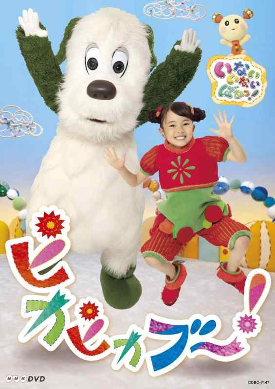 【中古】NHKDVD いないいないばあっ ピカピカブ~