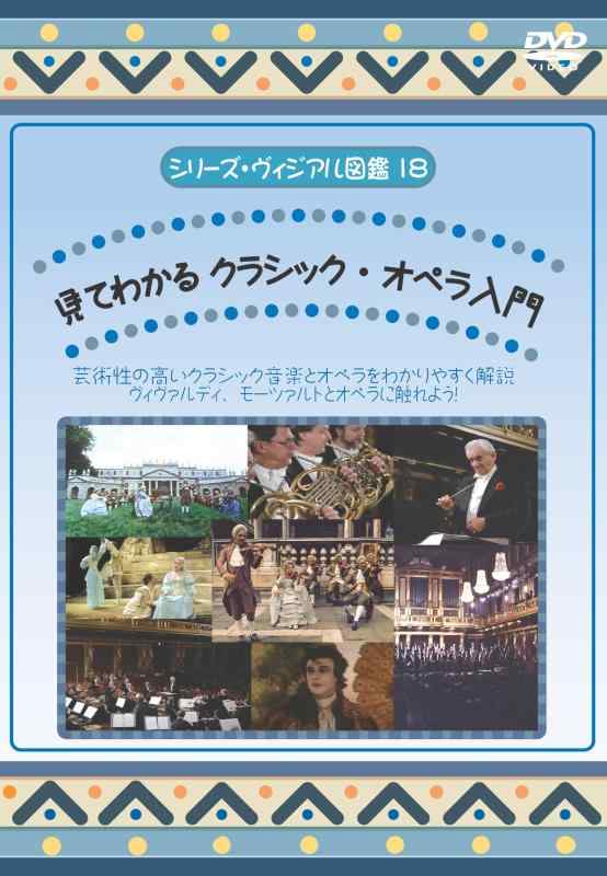 Rakuten - 【中古】見てわかる クラシック・オペラ入門 [DVD]