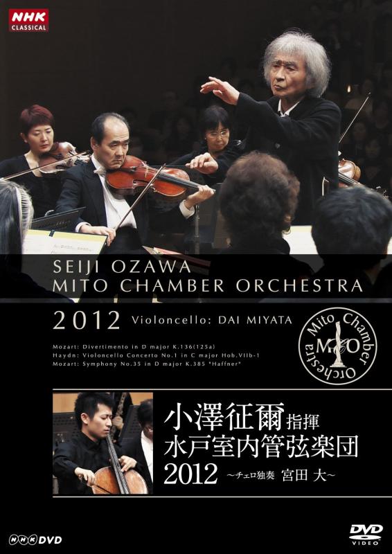 【中古】小澤征爾指揮 水戸室内管弦楽団 2012 ~ チェロ独奏 宮田 大 ~ [DVD] linears-10726053 LINEAR shop パッケージ画像