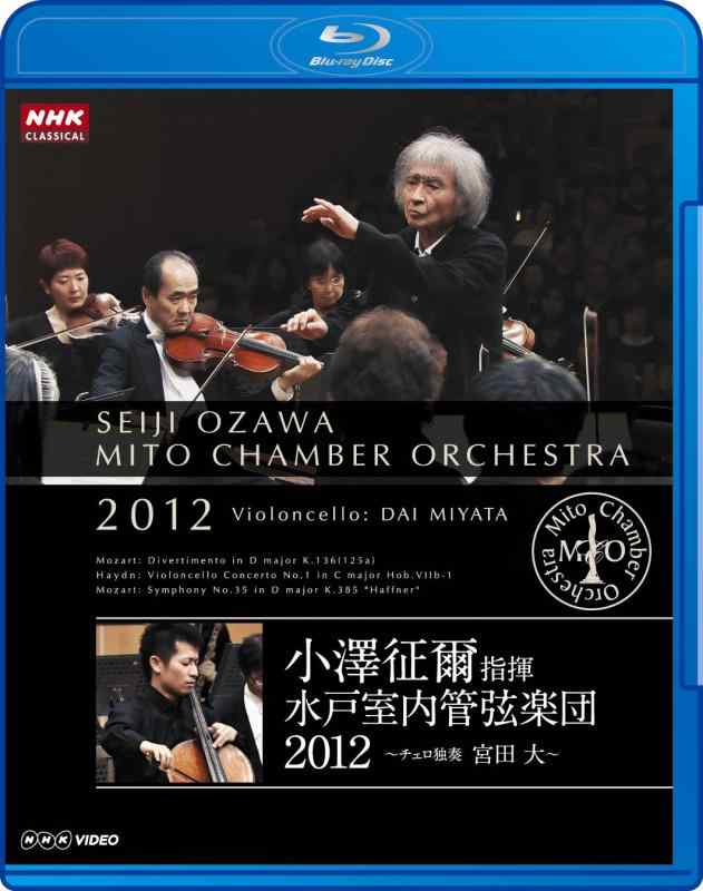 【中古】小澤征爾指揮 水戸室内管弦楽団 2012 ~ チェロ独奏 宮田 大 ~ [Blu-ray] linears-10726061 LINEAR shop パッケージ画像