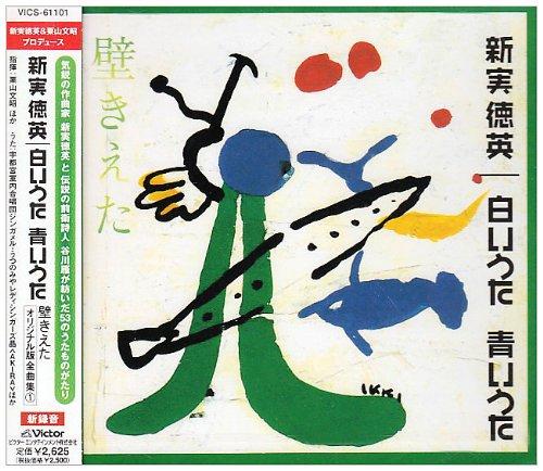 Rakuten - 【中古】新実徳英:白いうた 青いうた/壁きえた オリジナル版全曲集(1)