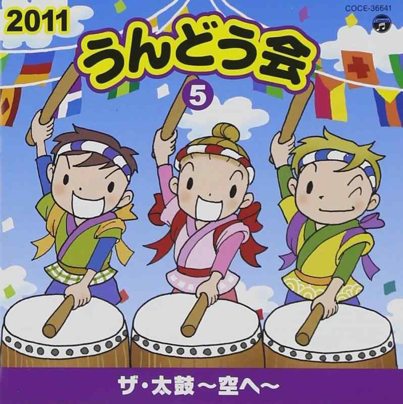 楽天市場】2010 うんどう会 5 火炎太鼓〜the・祭り〜（CD・DVD）の通販