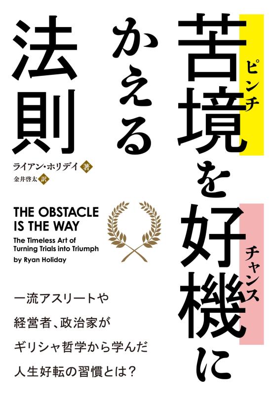 【中古】苦境(ピンチ)を好機(チャンス)にかえる法則 (フェニックスシリーズ)